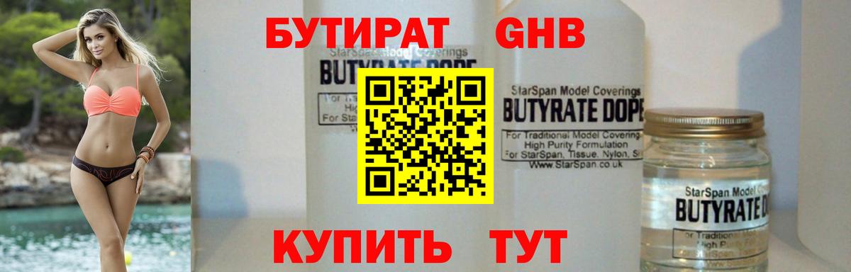 Бутират GHB  Вход с VPN  Новоалтайск 