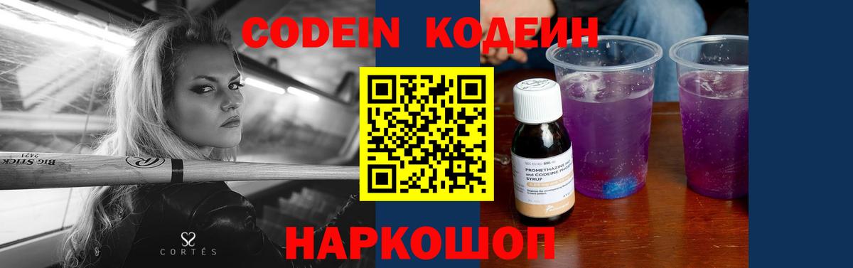 Codein напиток Lean (лин) Новоалтайск